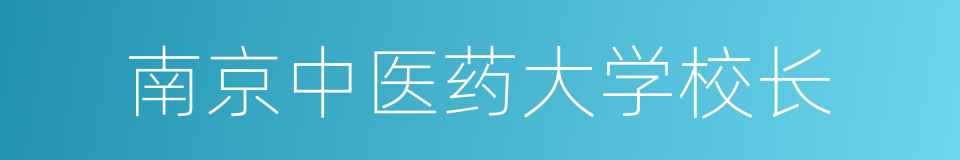 南京中医药大学校长的同义词