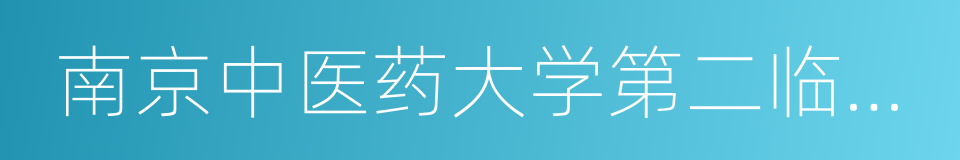 南京中医药大学第二临床医学院的同义词