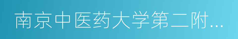 南京中医药大学第二附属医院的同义词