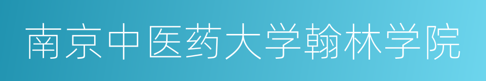 南京中医药大学翰林学院的同义词