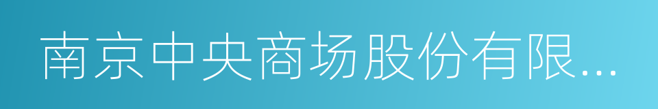 南京中央商场股份有限公司的意思