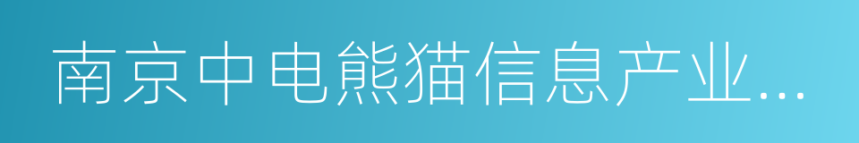 南京中电熊猫信息产业集团有限公司的同义词
