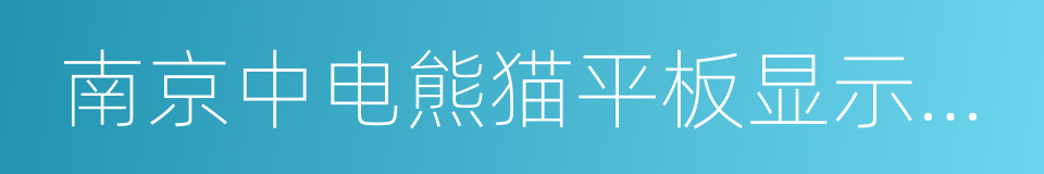 南京中电熊猫平板显示科技有限公司的同义词