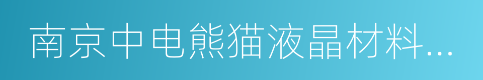 南京中电熊猫液晶材料科技有限公司的同义词