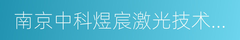 南京中科煜宸激光技术有限公司的同义词