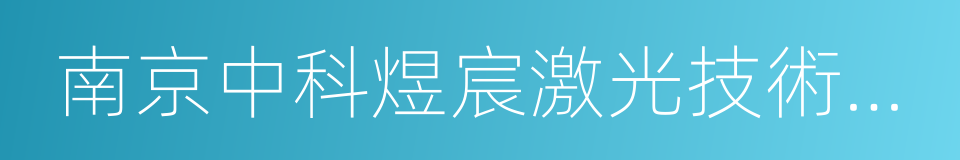 南京中科煜宸激光技術有限公司的同義詞