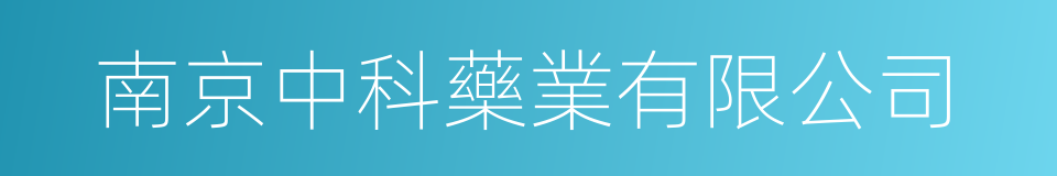 南京中科藥業有限公司的同義詞
