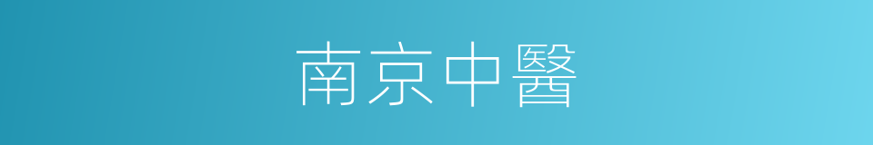 南京中醫的同義詞