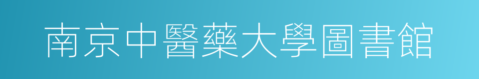 南京中醫藥大學圖書館的同義詞