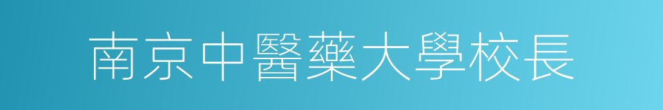 南京中醫藥大學校長的同義詞