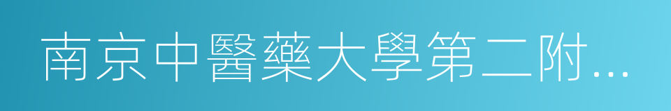 南京中醫藥大學第二附屬醫院的同義詞