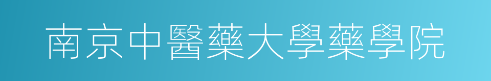 南京中醫藥大學藥學院的同義詞
