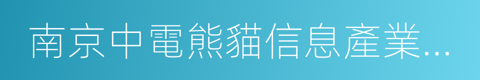 南京中電熊貓信息產業集團有限公司的同義詞