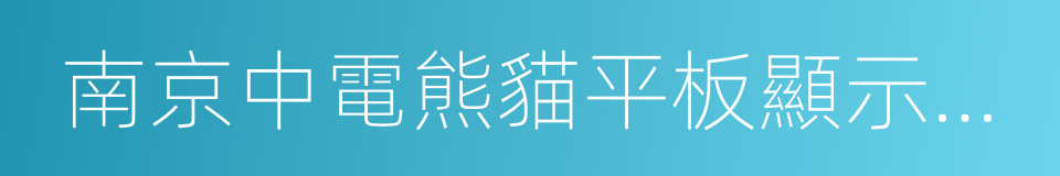 南京中電熊貓平板顯示科技有限公司的同義詞