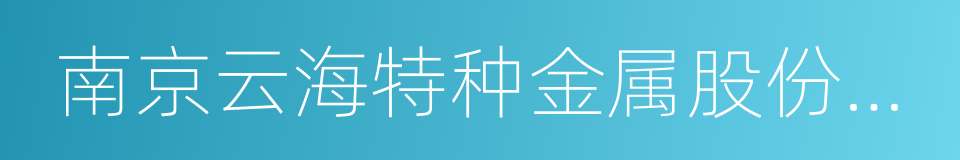 南京云海特种金属股份有限公司的同义词