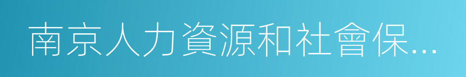 南京人力資源和社會保障局的同義詞