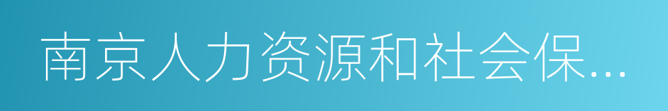 南京人力资源和社会保障网的同义词