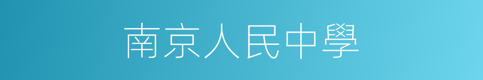 南京人民中學的同義詞
