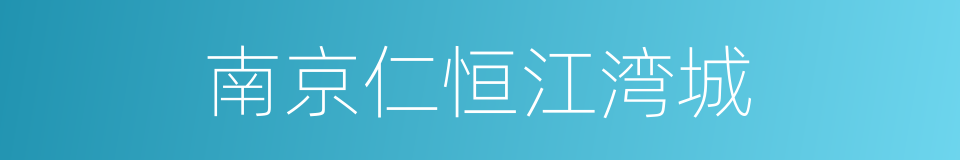 南京仁恒江湾城的同义词