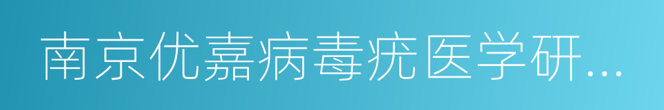 南京优嘉病毒疣医学研究所的同义词