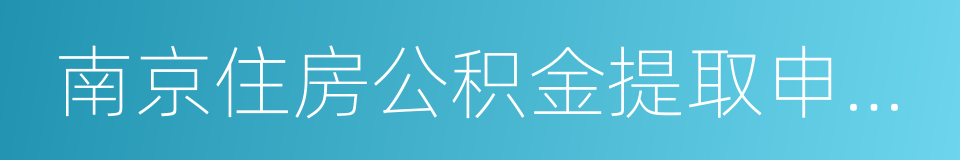 南京住房公积金提取申请书的同义词