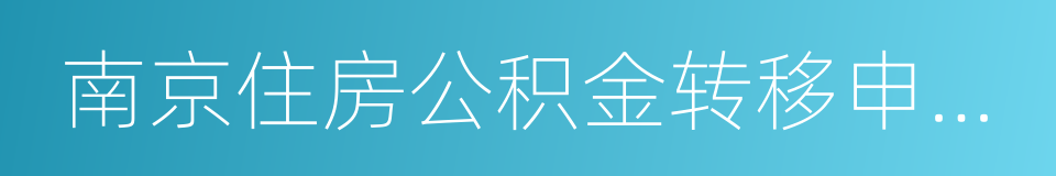 南京住房公积金转移申请单的同义词