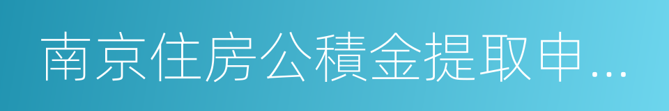 南京住房公積金提取申請書的同義詞