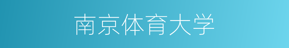 南京体育大学的同义词