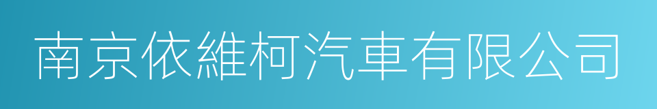 南京依維柯汽車有限公司的意思