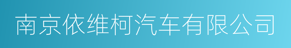 南京依维柯汽车有限公司的同义词