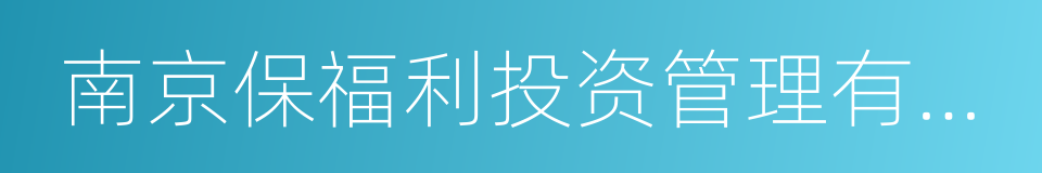 南京保福利投资管理有限公司的同义词