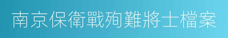 南京保衛戰殉難將士檔案的同義詞