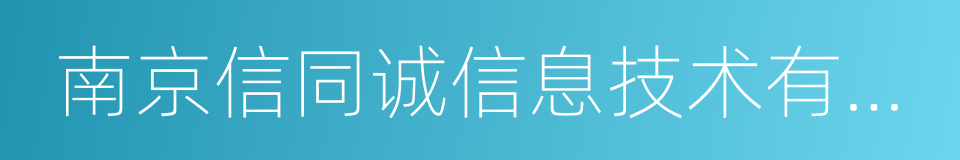 南京信同诚信息技术有限公司的意思