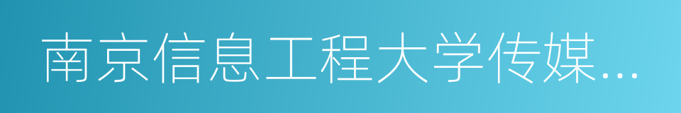 南京信息工程大学传媒与艺术学院的同义词