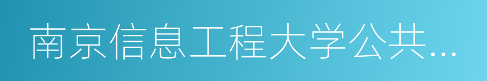 南京信息工程大学公共管理学院的意思