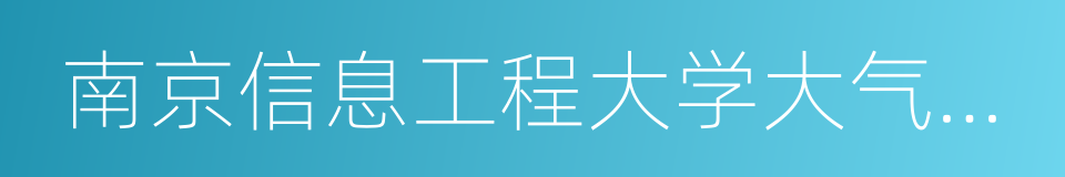 南京信息工程大学大气物理学院的同义词