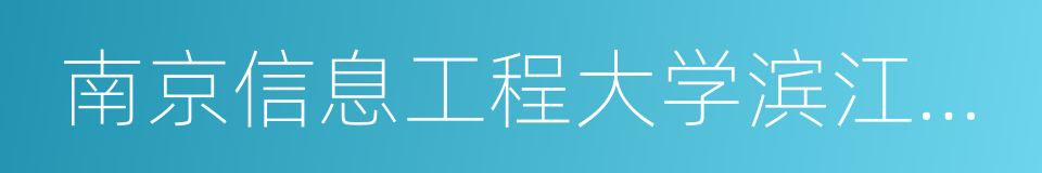 南京信息工程大学滨江学院花旗营校区的同义词