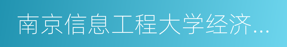 南京信息工程大学经济管理学院的同义词