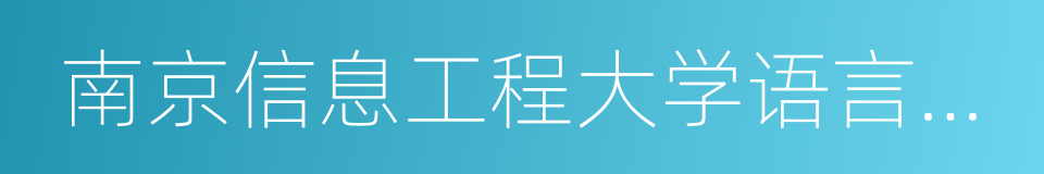 南京信息工程大学语言文化学院的同义词
