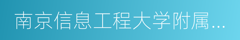 南京信息工程大学附属实验小学的同义词