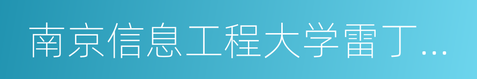 南京信息工程大学雷丁学院的意思