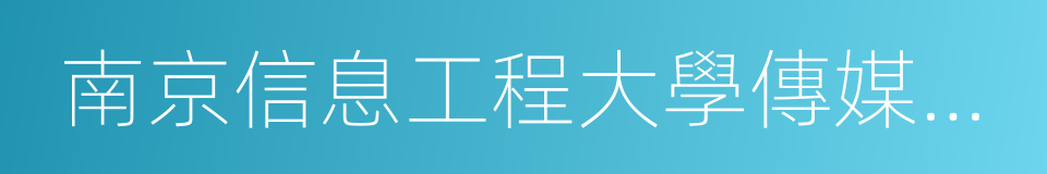 南京信息工程大學傳媒與藝術學院的同義詞