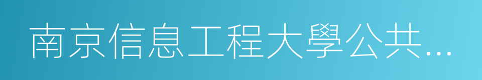 南京信息工程大學公共管理學院的同義詞