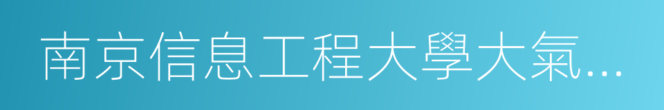 南京信息工程大學大氣物理學院的同義詞