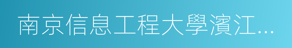 南京信息工程大學濱江學院的意思