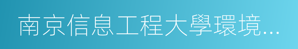 南京信息工程大學環境科學與工程學院的同義詞