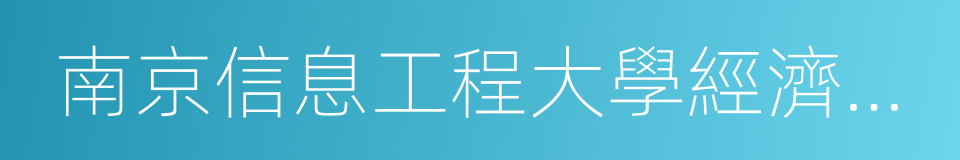 南京信息工程大學經濟管理學院的同義詞