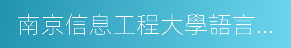 南京信息工程大學語言文化學院的同義詞