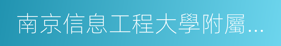 南京信息工程大學附屬實驗小學的同義詞