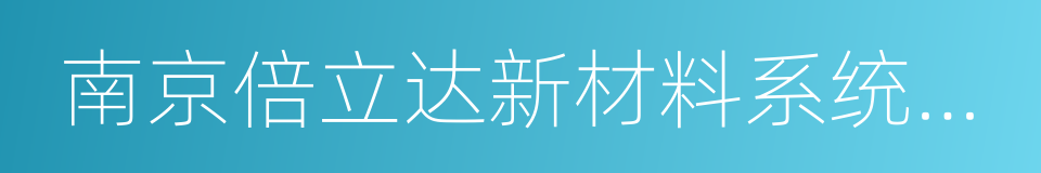 南京倍立达新材料系统工程股份有限公司的同义词